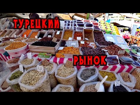 Видео: Турция. Мерсин. Первый поход на рынок. Цены на овощи и фрукты в феврале.