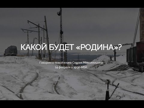 Видео: КАКОЙ БУДЕТ «РОДИНА»?
