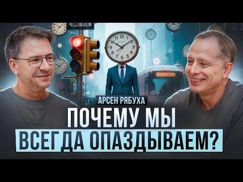 Видео: ПОСТОЯННО ОПАЗДЫВАЕТЕ?  Что ваши привычки говорят о приоритетах, уважении и вашем будущем?