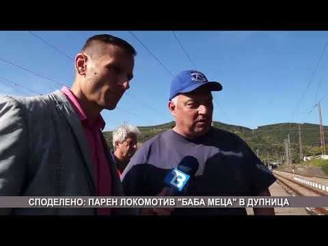 Видео: Парен локомитив Баба Меца премина през Дупница