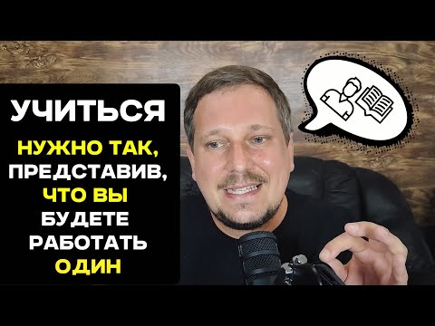 Видео: Учиться нужно так, представив что вы будете работать один