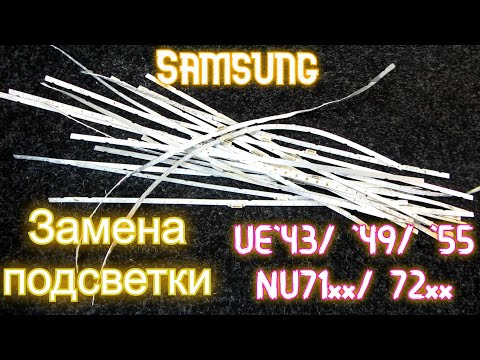 Видео: Samsung UE49NU7170. Замена подсветки