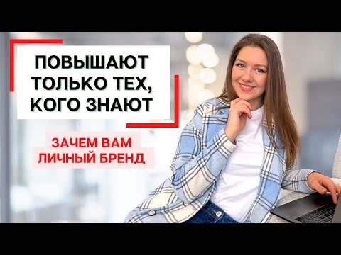 Видео: 5 способов развивать личный бренд на работе и получить повышение (советы HR-эксперта)