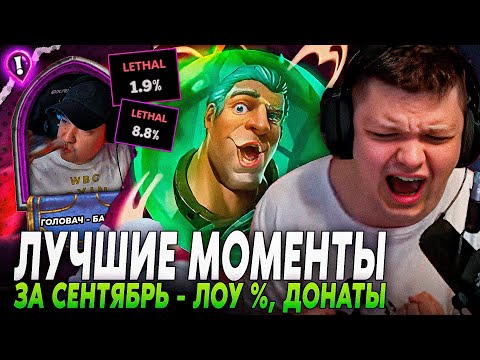 Видео: ЛУЧШЕЕ ЗА СЕНТЯБРЬ! - ЛОУ ПРОЦЕНТЫ, РОФЛ ДОНАТЫ | Лучшие моменты Сильвернейм | SilverName Rewind