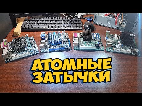 Видео: Реабилитация АТОМных Затычек
