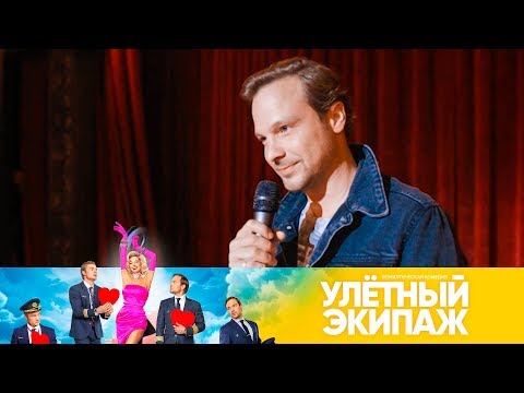 Видео: Песня от Лехи Кулагина | Улетный экипаж