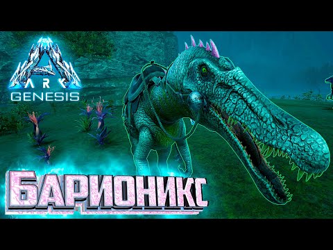 Видео: БАРИОНИКС И Рапторы - ARK GENESIS Part 1 Выживание #3