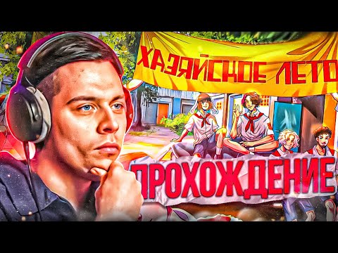 Видео: ФРАМЕ ТАМЕР ПРОХОДИТ ХАЗЯЙСКОЕ ЛЕТО | ФРАМЕТАМЕР ИГРАЕТ В БЕСКОНЕЧНОЕ ЛЕТО МОД ХАЗЯЙСКОЕ ЛЕТО ч3