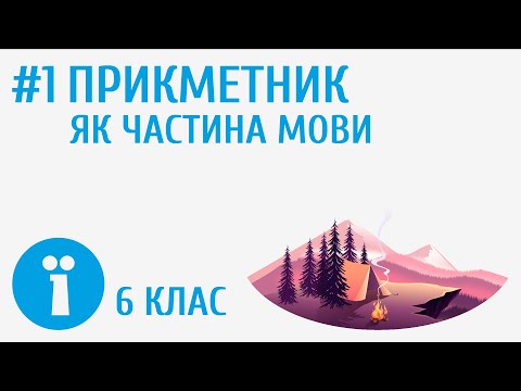 Видео: Прикметник як частина мови #1
