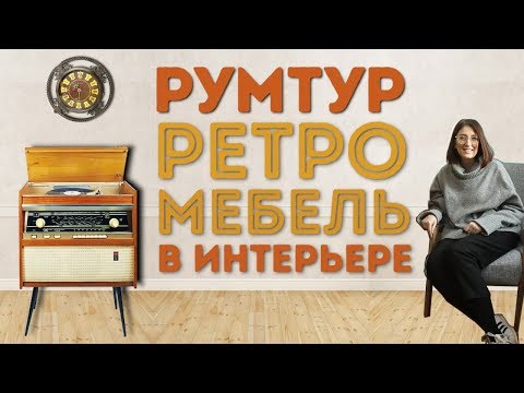 Видео: Рум Тур | советская мебель в современной квартире