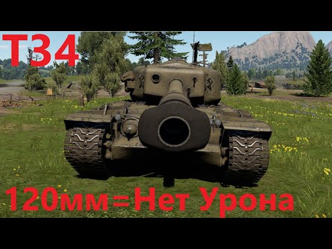 Видео: 120 мм Без Урона на Т34 в War Thunder