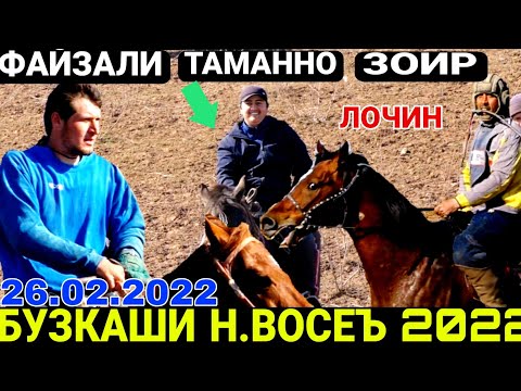 Видео: БУЗКАШИ 2022 | БУЗКАШИ НОХИЯИ ВОСЕЪ 2022 | БУЗКАШИ ЭМОМАЛИ 26.02.2022 | ЛОЧИН, АМЕЛ ЗОИР, ФАЙЗАЛИ,