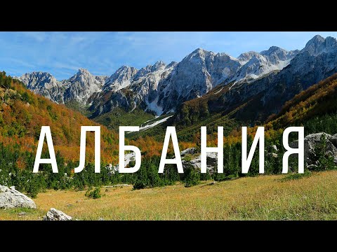 Видео: АЛБАНИЯ ОТКРЫТА БЕЗ ВИЗЫ И ТЕСТА. САМЫЙ ДОСТУПНЫЙ ОТДЫХ В 2021 ГОДУ.