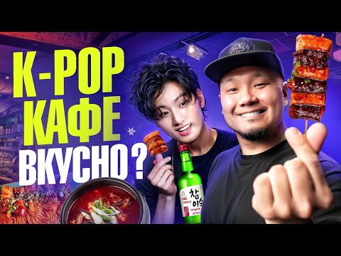 Видео: Корейский СТРИТ-ФУД с СОДЖУ и BTS | Что съесть в K-POP кафе? | Обзор K-Pop бара Токпокки.