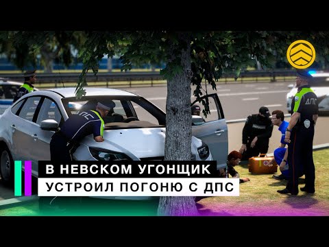 Видео: В Невском угонщик устроил погоню с ДПС | code6 GTA 5 Roleplay