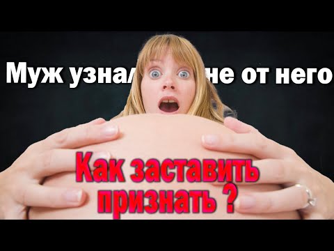 Видео: 444  Как заставить Мужа признать чужого ребенка
