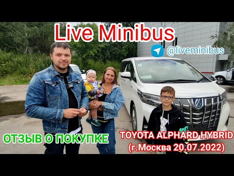 Видео: ОТЗЫВ О ПОКУПКЕ TOYOTA ALPHARD HYBRID ИЗ ЯПОНИИ. Москва 2022.