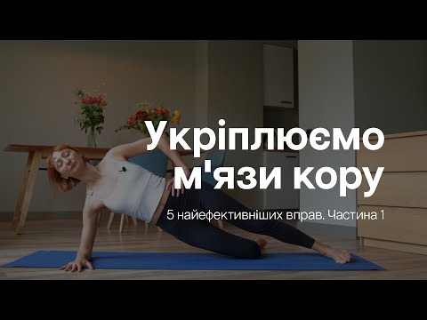 Видео: 15 хвилин — Вправи для пресу - Прокачай свій прес! — Частина 1