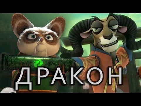 Видео: Настоящий Воин Дракона в Кунг-фу Панде