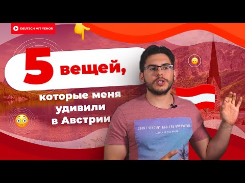 Видео: 5 ВЕЩЕЙ, КОТОРЫЕ МЕНЯ УДИВИЛИ В АВСТРИИ | Deutsch mit Yehor