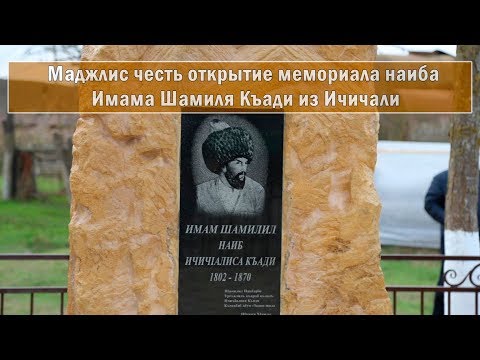 Видео: Маджлис честь открытие мемориала наиба Имама Шамиля Къади из Ичичали.