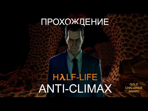 Видео: Half-Life: Anti-Climax прохождение | Very Hard | Все концовки | Без комментариев