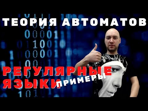 Видео: Какие есть примеры регулярных языков? Душкин объяснит