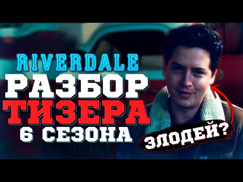Видео: Ривердейл - разбор тизера 6 сезона / Джагхед - Злодей? / Сабрина