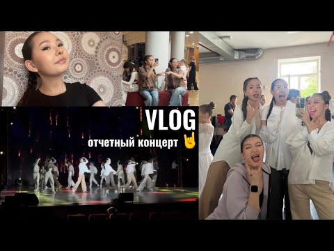 Видео: VLOG : отчетный концерт 🤘/ танцую 4 номера 💃