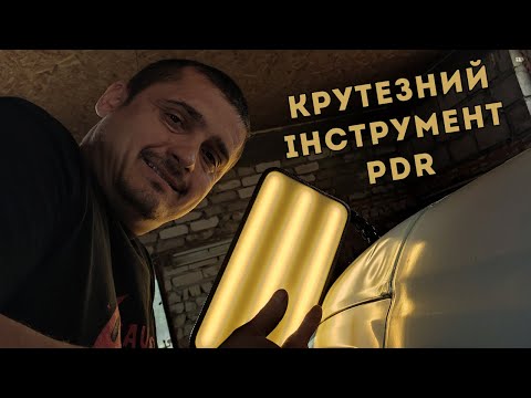 Видео: КРУТЕЗНИЙ ІНСТРУМЕНТ ДЛЯ PDR)))))