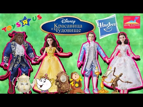 Видео: Куклы красавица и чудовище 2017 Hasbro. Beauty and the Beast doll 2017 Hasbro (сайт-обзор)