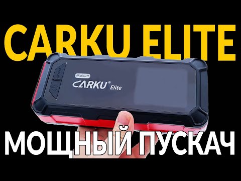 Видео: ⚡ МОЩНЫЙ ПУСКАЧ: CARKU ELITE ⚡ Запустит любой двигатель