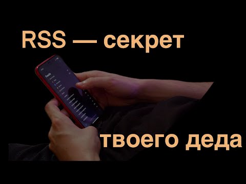 Видео: Новости, RSS и как перестать бесцельно ковырять интернет?