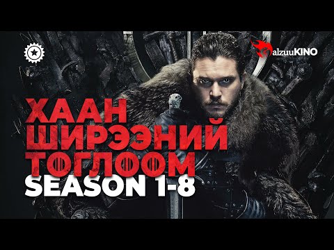 Видео: #kino GalzuuKINO | Хаан Ширээний Тоглоом | Season 1-8