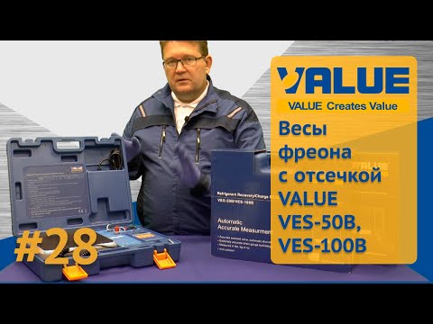 Видео: Весы фреона с отсечкой Value Ves 50B, Ves 100B