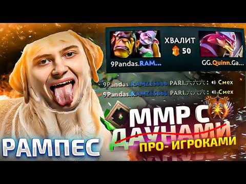 Видео: ММР С ДАУ...ПРО - РАМПЕС ОТОМСТИЛ КВИНУ
