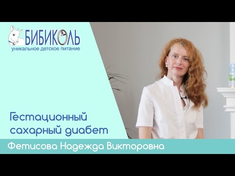 Видео: Гестационный сахарный диабет у беременных.