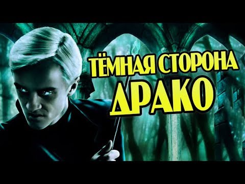 Видео: Драко Малфой: Тёмная и Светлая Сторона