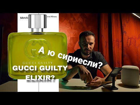 Видео: GUCCI GUILTY ELIXIR DE PARFUM: ОБЗОР. БЕРЁМ!