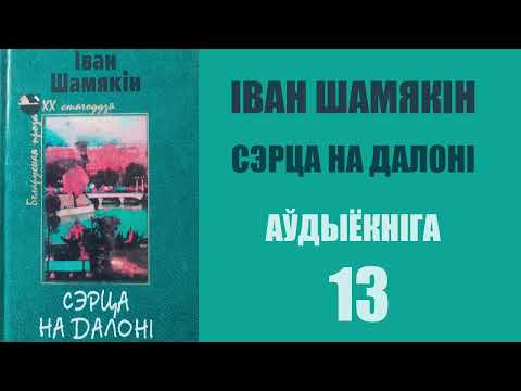 Видео: 13. Сэрца на далоні - Раман. Іван Шамякін / Аўдыёкніжкі
