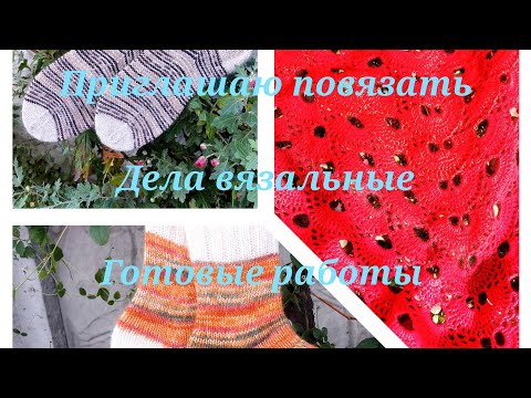 Видео: Готовые работы 🍂🍂 дела вязальные 🍂🍂