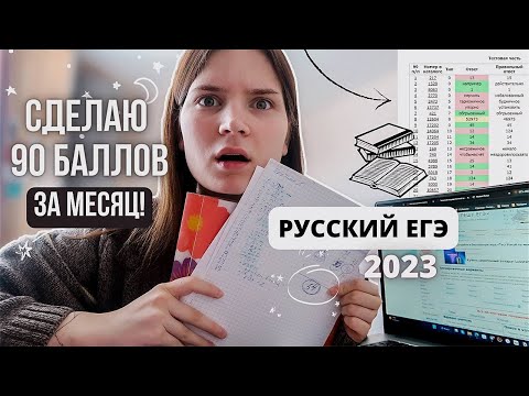 Видео: сделаю 90 баллов по РУССКОМУ ЯЗЫКУ за МЕСЯЦ! / ЕГЭ 2023 / VLOG#1