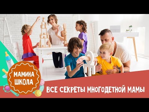 Видео: Многодетная семья: как все успевать и быть счастливой