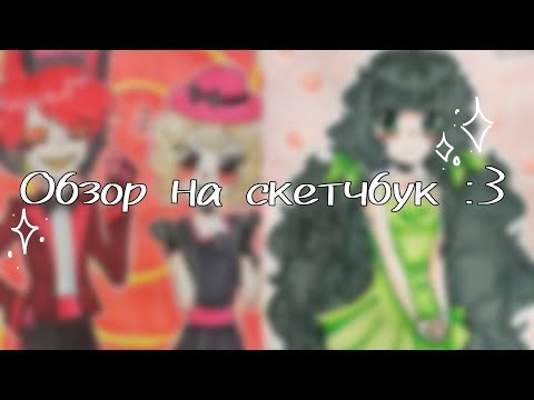 Видео: Обзор на скетчбук №2