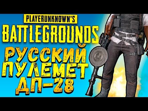 Видео: РУССКИЙ ПУЛЕМЁТ ДП-28! - ОБНОВЛЕНИЕ И ДОРОГА В ТОП! - Battlegrounds