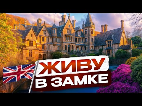 Видео: ЧЕСТНО о жизни в 700-летнем особняке. Касл Комб, Англия