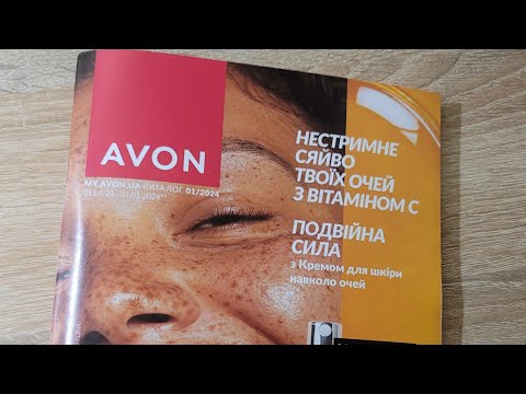 Видео: КАТАЛОГ AVON 1/2024