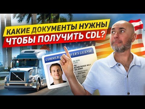 Видео: Может ли иммигрант получить CDL? | Документы для получения CDL