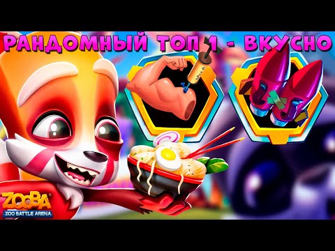 Видео: НА ТОНЕНЬКОГО БЕРЕМ ТОП 1!!! 20 ЛВЛ РАМЕН ЕНОТ МАКС В ИГРЕ ZOOBA