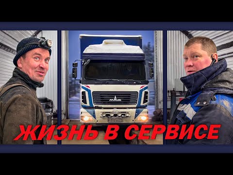 Видео: ЖИЗНЬ В СЕРВИСЕ: В ГОСТЯХ СУПЕРМАЗ, А С НИМ И КАМАЗЫ!